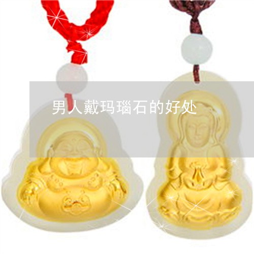 男人戴玛瑙石的好处/2023041396059 男人戴玛瑙石的好处/2023041396059
