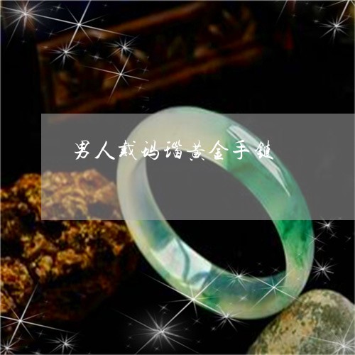 男人戴玛瑙黄金手链/2023041337279 男人戴玛瑙黄金手链/2023041337279