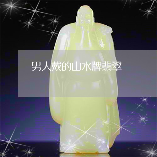 男人戴的山水牌翡翠/2023041306048 男人戴的山水牌翡翠/2023041306048