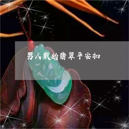 男人戴的翡翠平安扣/2023041304836 男人戴的翡翠平安扣/2023041304836