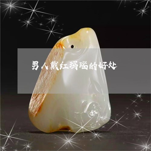 男人戴红玛瑙的好处/2023041372706 男人戴红玛瑙的好处/2023041372706