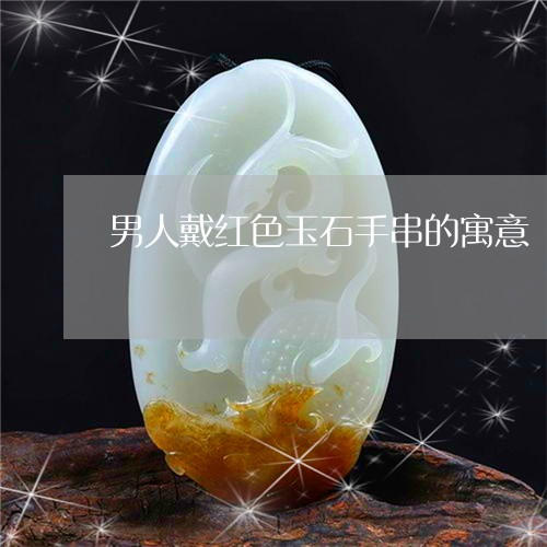 男人戴红色玉石手串的寓意/2023061938374