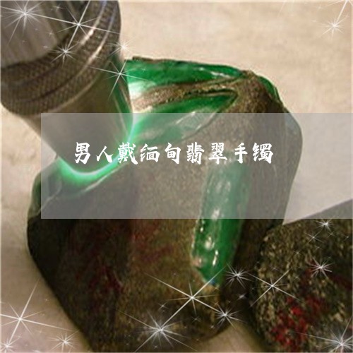 男人戴缅甸翡翠手镯/2023041331604