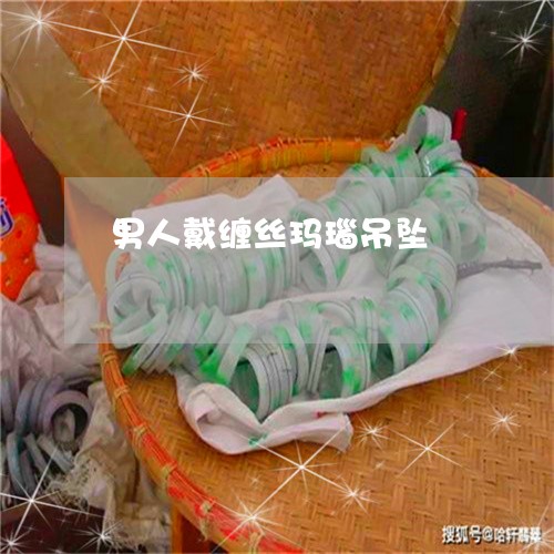 男人戴缠丝玛瑙吊坠/2023041319282 男人戴缠丝玛瑙吊坠/2023041319282