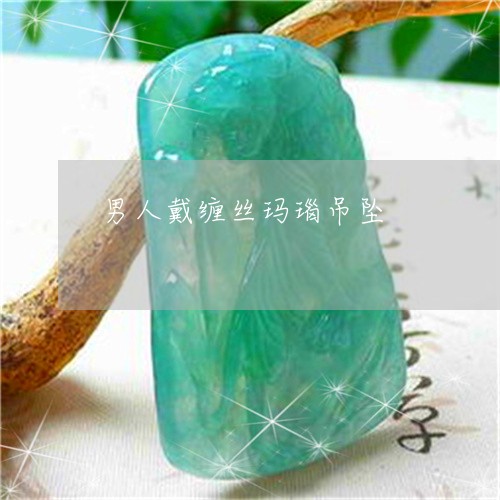 男人戴缠丝玛瑙吊坠/2023041349562 男人戴缠丝玛瑙吊坠/2023041349562