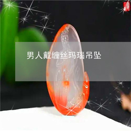 男人戴缠丝玛瑙吊坠/2023041397148 男人戴缠丝玛瑙吊坠/2023041397148