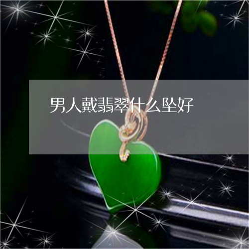 男人戴翡翠什么坠好/2023041338502 男人戴翡翠什么坠好/2023041338502