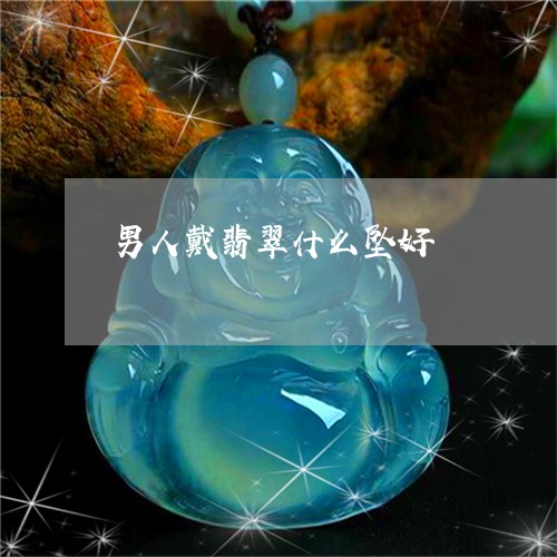 男人戴翡翠什么坠好/2023041365149 男人戴翡翠什么坠好/2023041365149