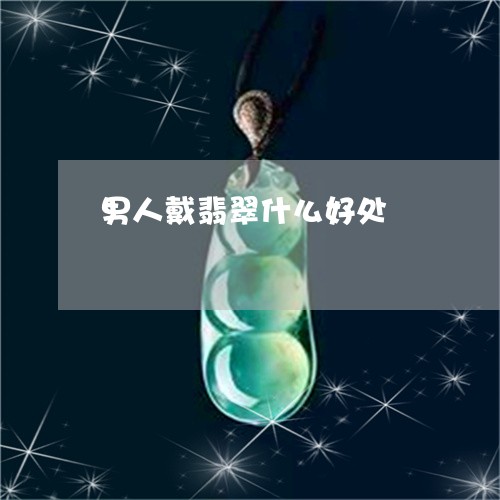 男人戴翡翠什么好处/2023041375159 男人戴翡翠什么好处/2023041375159
