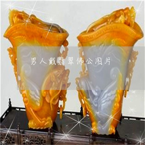 男人戴翡翠佛公图片/2023041364146