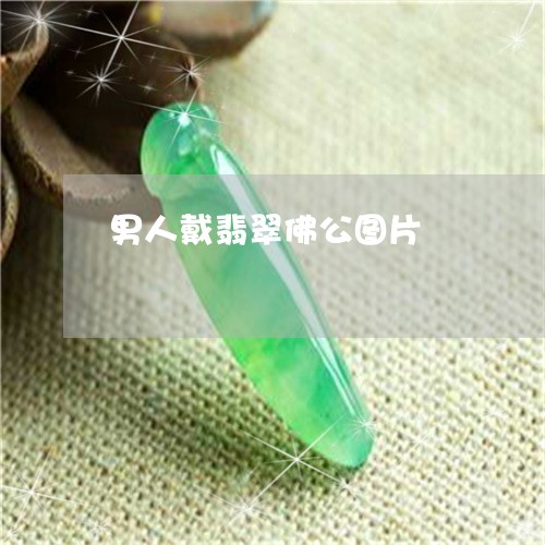 男人戴翡翠佛公图片/2023041382025