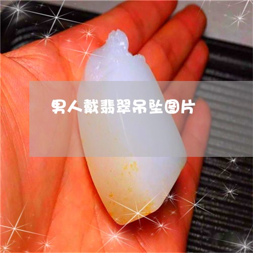 男人戴翡翠吊坠图片/2023041352706