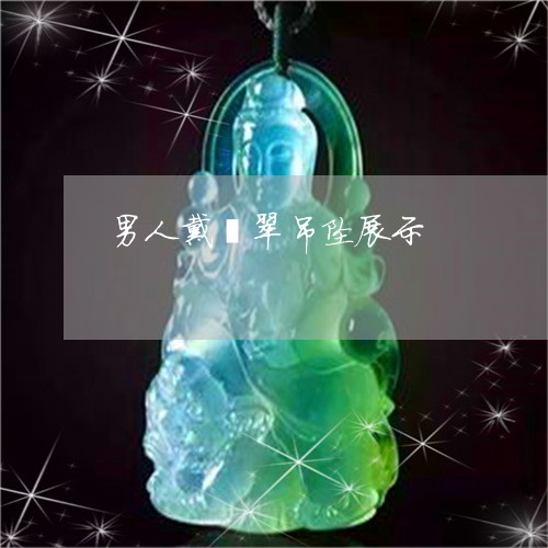 男人戴翡翠吊坠展示/2023041327169