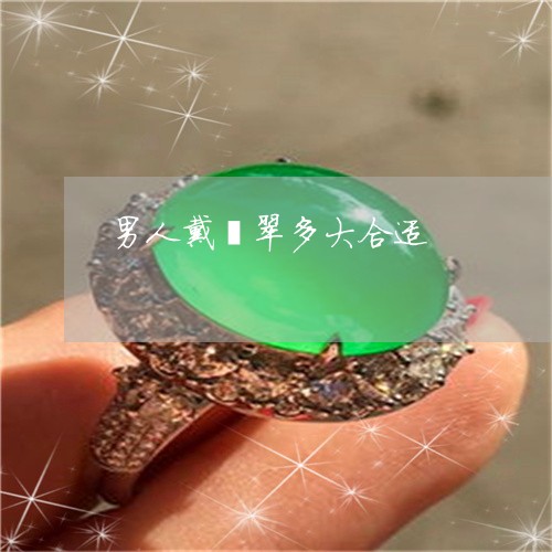 男人戴翡翠多大合适/2023041362515