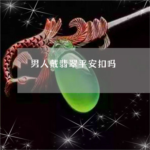 男人戴翡翠平安扣吗/2023041348279