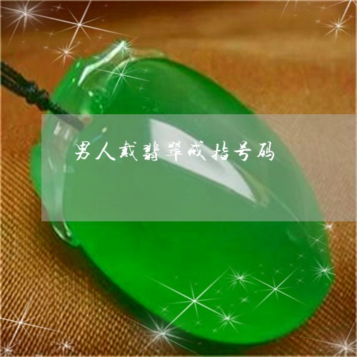 男人戴翡翠戒指号码/2023041316136