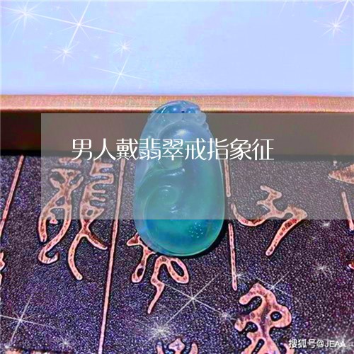 男人戴翡翠戒指象征/2023041386037