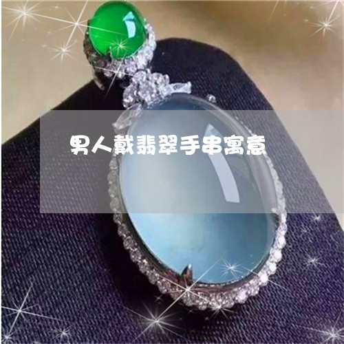 男人戴翡翠手串寓意/2023041374925