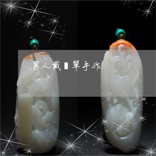 男人戴翡翠手作/2023032928059