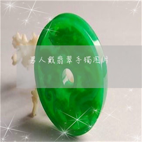 男人戴翡翠手镯图片/2023041395139