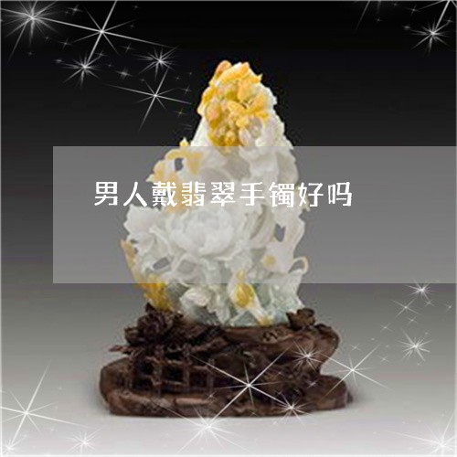 男人戴翡翠手镯好吗/2023041307161