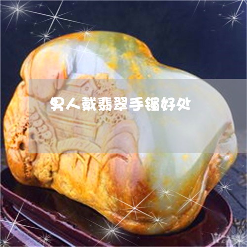 男人戴翡翠手镯好处/2023041308049