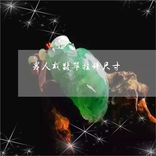 男人戴翡翠挂件尺寸/2023041305149