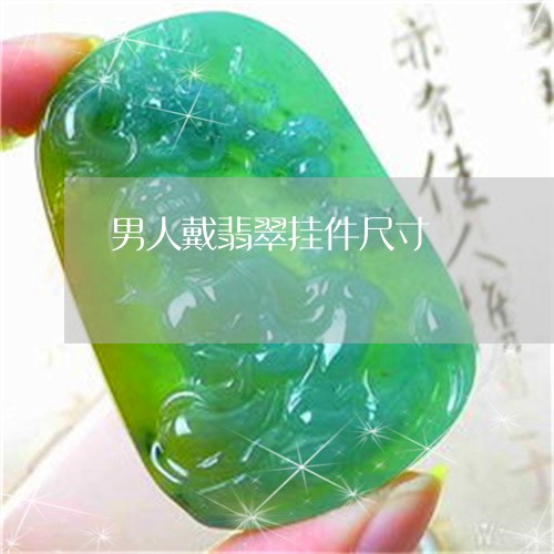 男人戴翡翠挂件尺寸/2023041394040