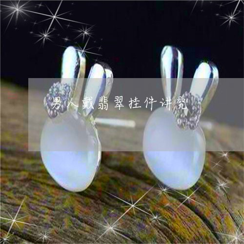 男人戴翡翠挂件讲究/2023041332582