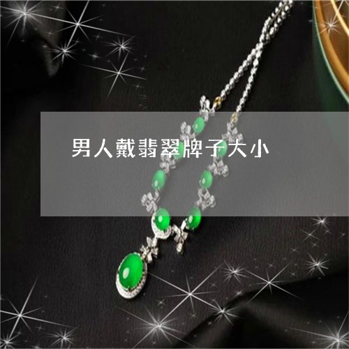 男人戴翡翠牌子大小/2023041394037