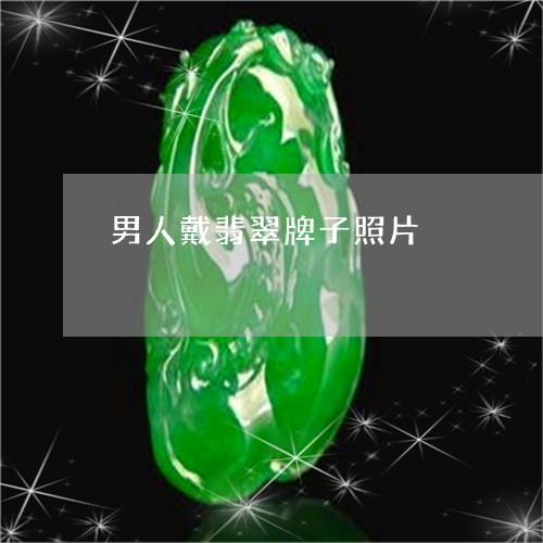 男人戴翡翠牌子照片/2023041394826