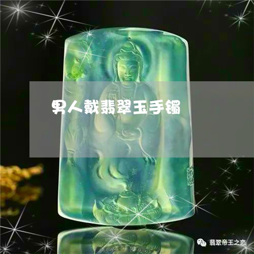 男人戴翡翠玉手镯/2023031685038