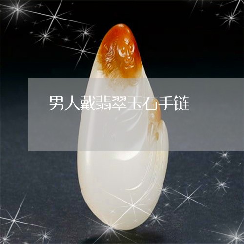 男人戴翡翠玉石手链/2023041361693