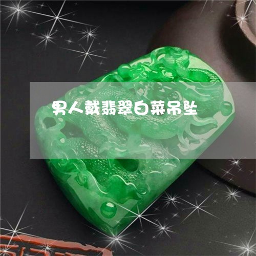 男人戴翡翠白菜吊坠/2023041301472