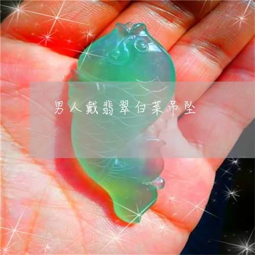 男人戴翡翠白菜吊坠/2023041396156