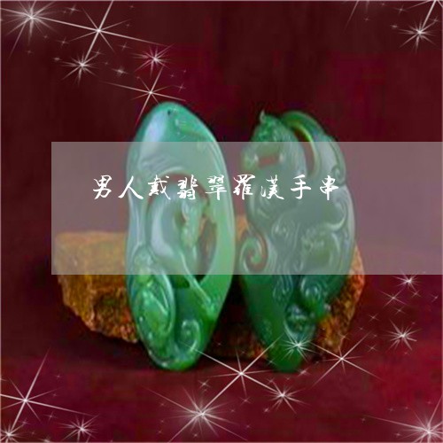 男人戴翡翠罗汉手串/2023041342715
