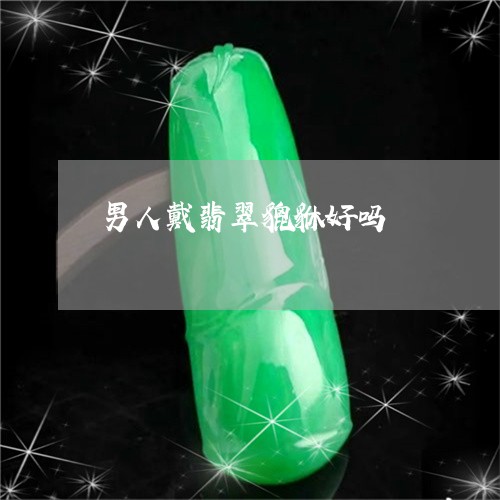 男人戴翡翠貔貅好吗/2023041360591