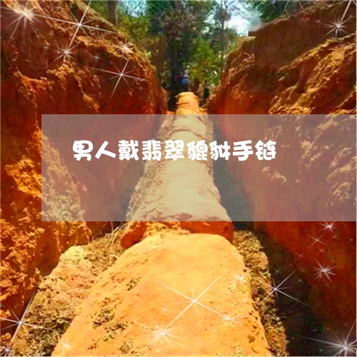 男人戴翡翠貔貅手链/2023041359593