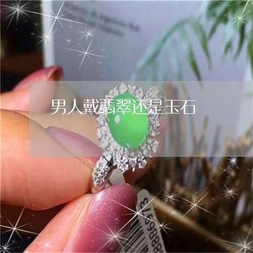 男人戴翡翠还是玉石/2023041363825 男人戴翡翠还是玉石/2023041363825
