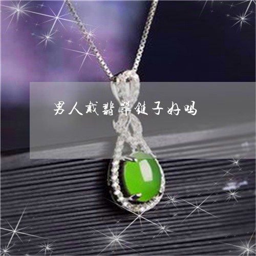 男人戴翡翠链子好吗/2023041374716 男人戴翡翠链子好吗/2023041374716