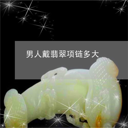 男人戴翡翠项链多大/2023041309492 男人戴翡翠项链多大/2023041309492