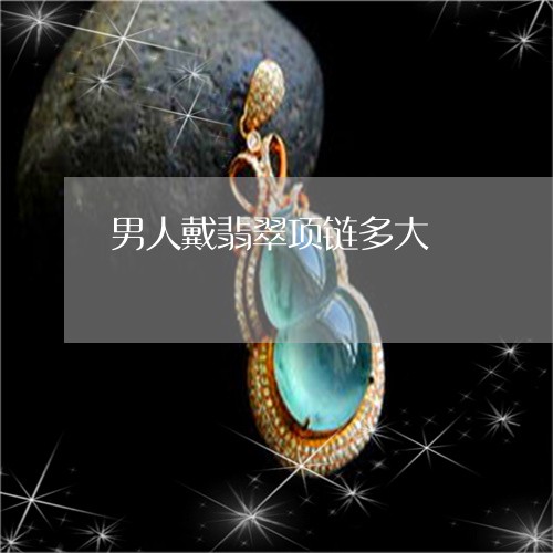 男人戴翡翠项链多大/2023041330293 男人戴翡翠项链多大/2023041330293