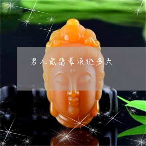 男人戴翡翠项链多大/2023041383057 男人戴翡翠项链多大/2023041383057