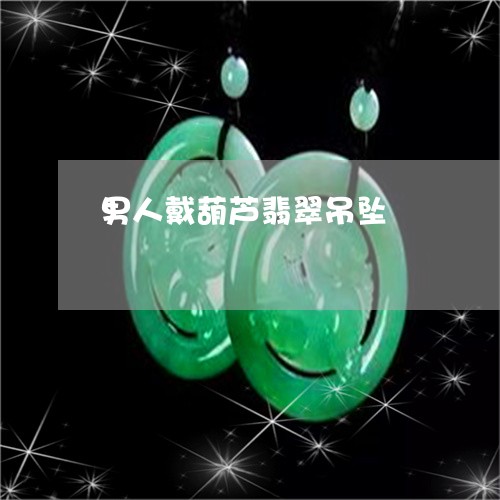 男人戴葫芦翡翠吊坠/2023041317241