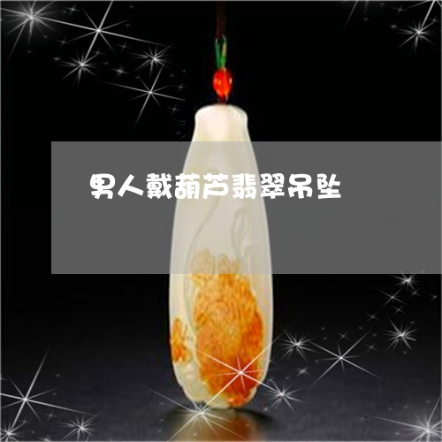 男人戴葫芦翡翠吊坠/2023041350614
