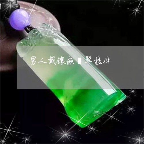 男人戴镶嵌翡翠挂件/2023041341492 男人戴镶嵌翡翠挂件/2023041341492