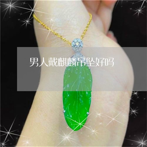 男人戴麒麟吊坠好吗/2023041384926 男人戴麒麟吊坠好吗/2023041384926