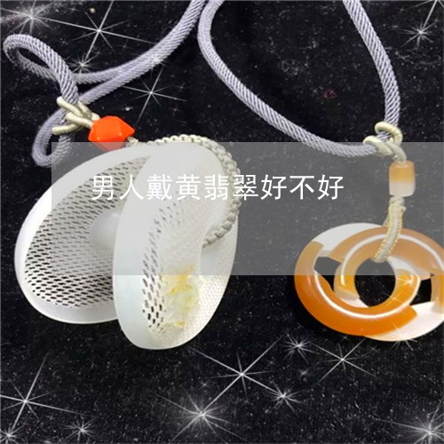 男人戴黄翡翠好不好/2023041341380 男人戴黄翡翠好不好/2023041341380