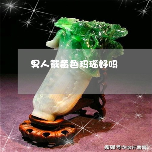 男人戴黄色玛瑙好吗/2023041376136 男人戴黄色玛瑙好吗/2023041376136
