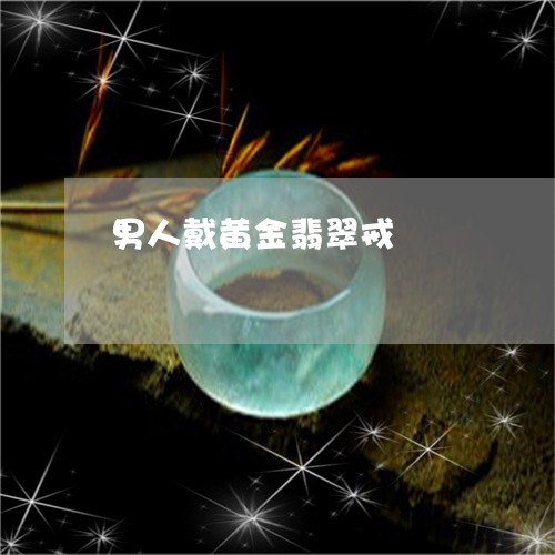 男人戴黄金翡翠戒/2023031690814